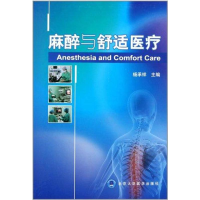 醉染图书麻醉与舒适医疗9787565901614