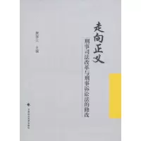 醉染图书走向正义:刑事司法改革与刑事诉讼法的修改9787562039655