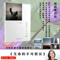 醉染图书生命的不可思议:胡因梦自传9787807093763
