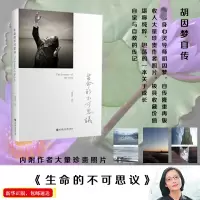醉染图书生命的不可思议:胡因梦自传9787807093763
