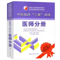 醉染图书中医临床“三基”训练 医师分册9787535767486