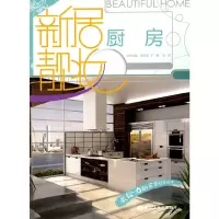 醉染图书新居靓妆 :厨房9787531829829
