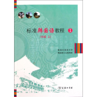 醉染图书标准韩国语教程(附光盘1初级上)9787100084390