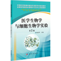 醉染图书医学生物学与细胞生物学实验9787030316202