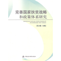 醉染图书完善扶贫战略和政策体系研究9787509528495