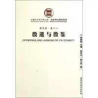 醉染图书殷遗与殷鉴9787500495031