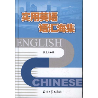 醉染图书实用英语语汇海集9787502180560