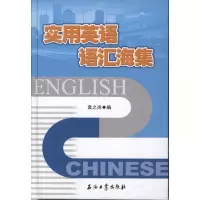 醉染图书实用英语语汇海集9787502180560