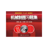 醉染图书机械制图习题集(王春莲)9787122113900
