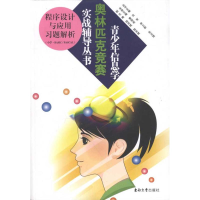 醉染图书程序设计与应用习题解析9787564128906