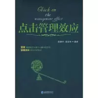醉染图书点击管理效应9787802558113