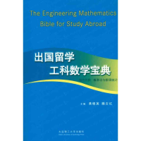 醉染图书出国留学工科数学宝典9787561163375