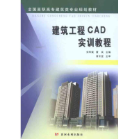 醉染图书建筑工程CAD实训教程9787807349839