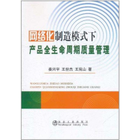 醉染图书网络化制造模式下产品全生命周期质量管理9787502457112