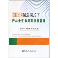 醉染图书网络化制造模式下产品全生命周期质量管理9787502457112