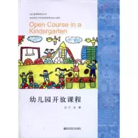 醉染图书幼儿园开放课程9787565103704