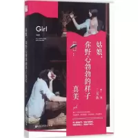 醉染图书姑娘,你野心勃勃的样子真美9787550024052