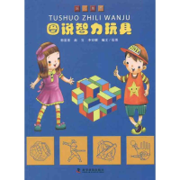 醉染图书图说智力玩具9787110074107