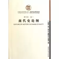 醉染图书商代史论纲(商代史卷1)9787500489283