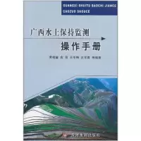 醉染图书广西水土保持监测操作手册9787807349471
