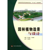 醉染图书园林植物造景与设计9787550900899