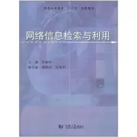 醉染图书网络信息检索与利用9787560845999