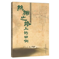 醉染图书丝绸之路上的回响9787811089554