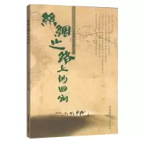 醉染图书丝绸之路上的回响9787811089554