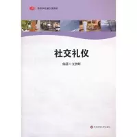 醉染图书社交礼仪9787561787090