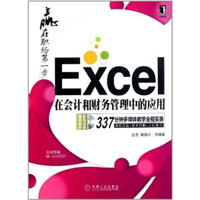 醉染图书Excel在会计和财务管理中的应用9787111353126