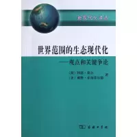 醉染图书世界范围的生态现代化——观点和关键争论9787100076265