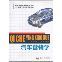 醉染图书汽车营销学9787565005145