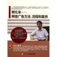 醉染图书转化率:网络广告方法.流程和案例9787561539361