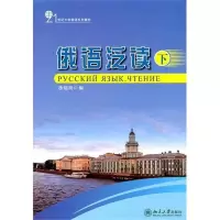 醉染图书21世纪大学俄语系列教材—俄语泛读(下)9787301162835