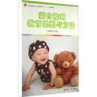 醉染图书蒙台梭利教育思想与方法9787309080612