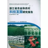 醉染图书浙江省农业和农村科技发展研究报告9787308086226