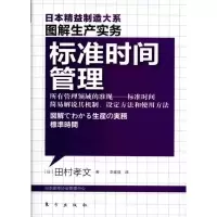 醉染图书标准时间管理9787506042864