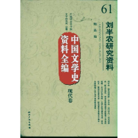 醉染图书刘半农研究资料 中国文学史资料全编现代卷9787513004299