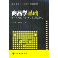 醉染图书商品学基础9787122112132