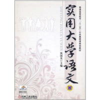 醉染图书实用大学语文9787111341734