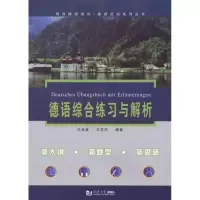 醉染图书德语综合练习与解析9787560845753