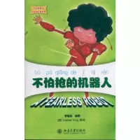 醉染图书不怕的机器人9787301189696