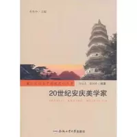 醉染图书20世纪安庆美学家9787565004551