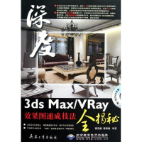 醉染图书3ds Max/VRay效果图速成技法全揭秘9787802486324