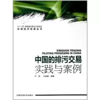醉染图书中国的排污交易:案例与实践9787511105684