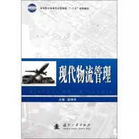 醉染图书现代物流管理9787118075922