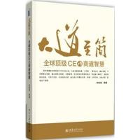 醉染图书大道至简:顶CEO商道智慧9787301195130