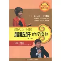 醉染图书现代名中医脂肪肝治疗绝技9787509156