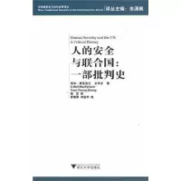 醉染图书人的安全与联合国:一部批判史9787308087629
