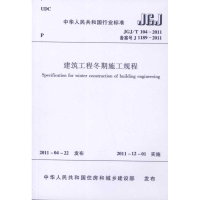 醉染图书建筑工程冬期施工规程1511220714
